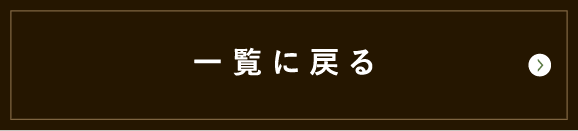 一覧に戻る