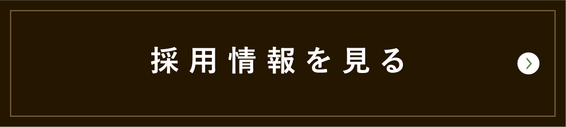 採用情報を見る