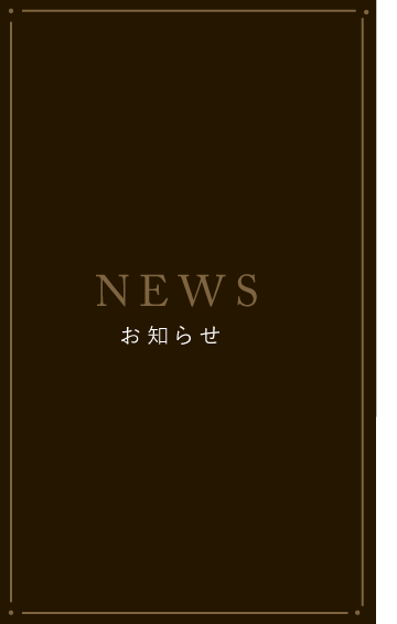 NEWSお知らせ