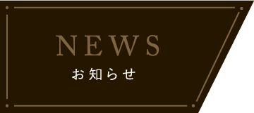 NEWSお知らせ