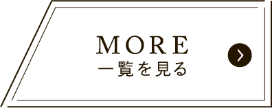 more一覧を見る