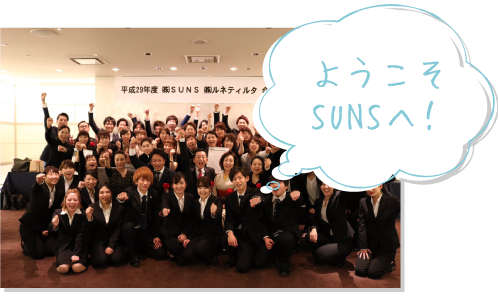 ようこそSUNSへ！