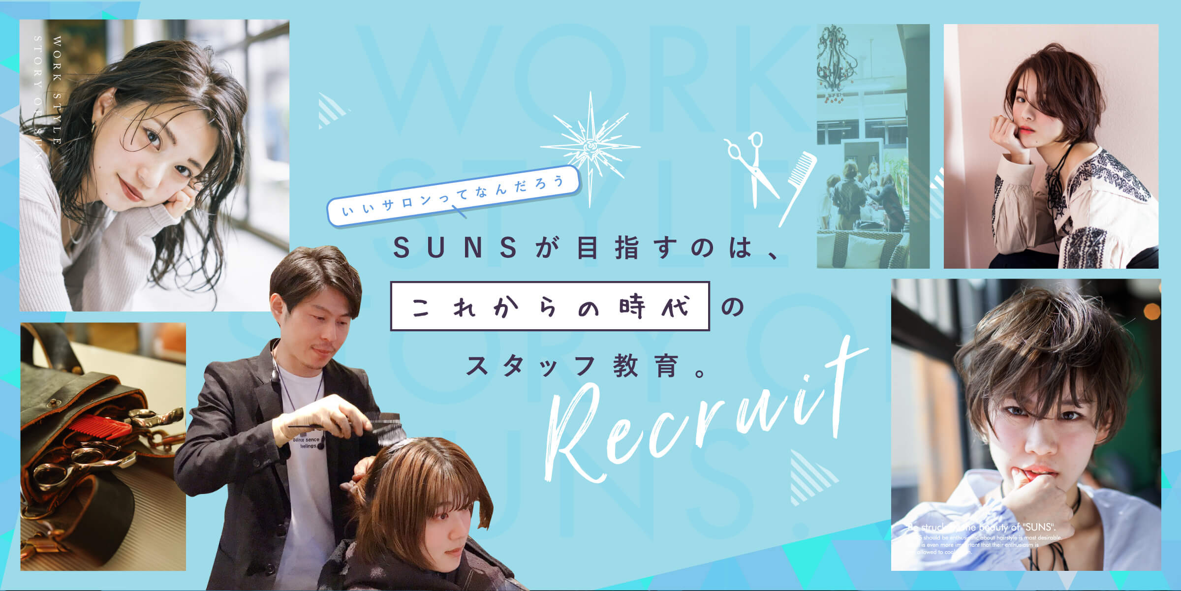 いいサロンってなんだろうSUNSが目指すのは、これからの時代のスタッフ教育。Recruit