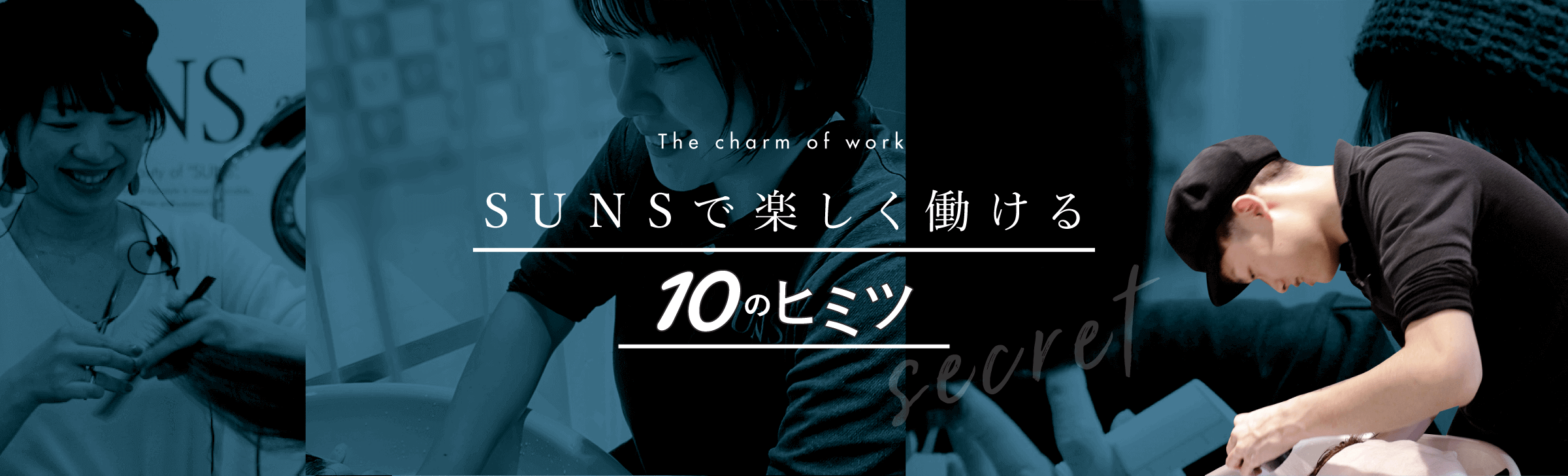 SUNS働きたくなる10ヒミツ大公開！The charm of workSUNSで楽しく働けるヒミツ10secret