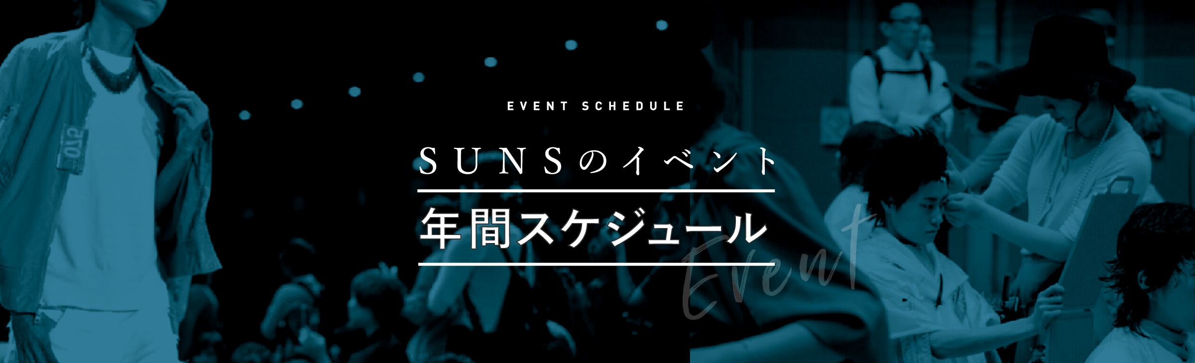 Event ScheduleSUNSのイベント年間スケジュールEvent