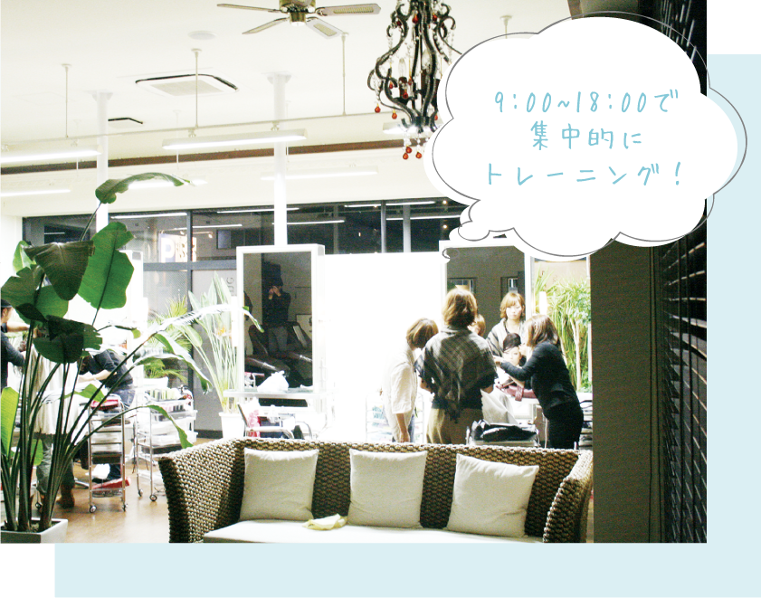 9:00〜18:00の時間で集中的にトレーニングを行います!