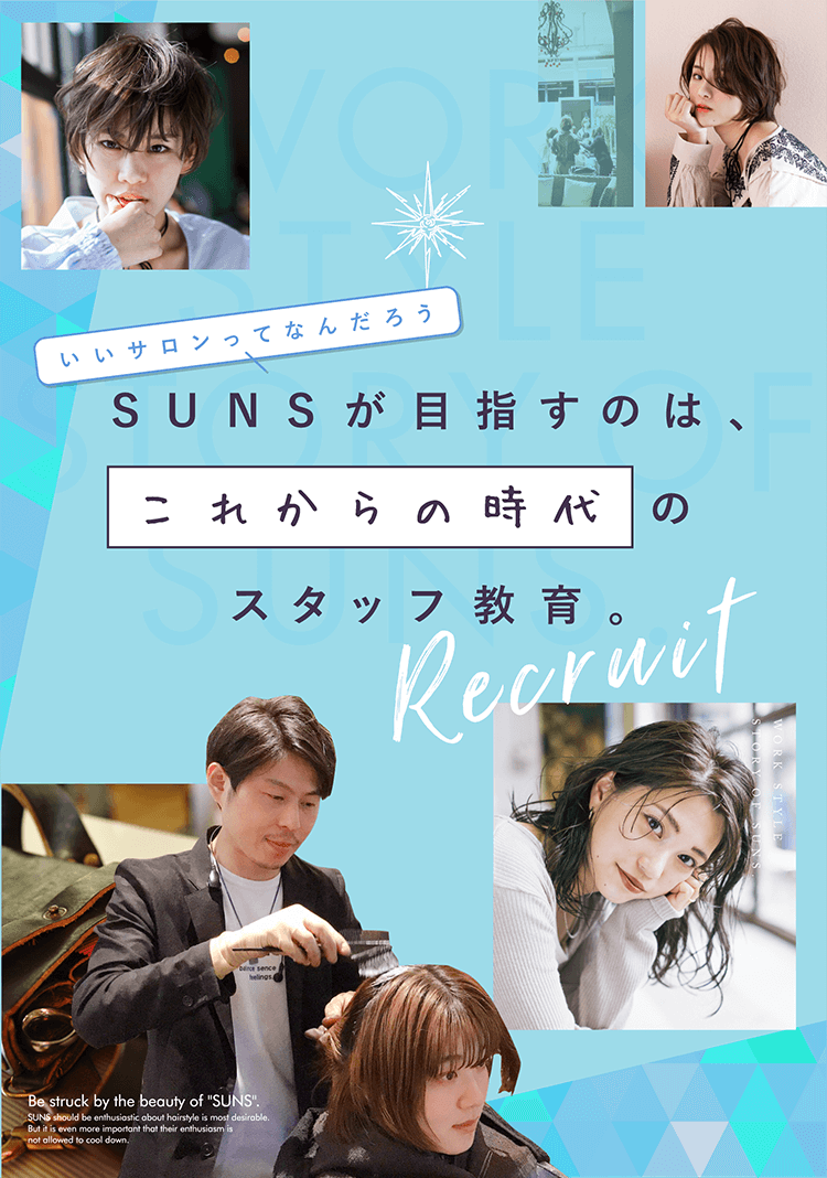 いいサロンってなんだろうSUNSが目指すのは、これからの時代のスタッフ教育。Recruit