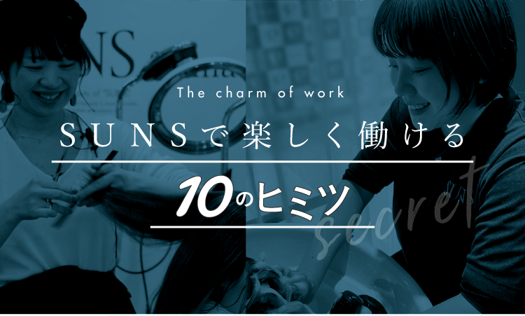 SUNS働きたくなる10ヒミツ大公開！The charm of workSUNSで楽しく働けるヒミツ10secret